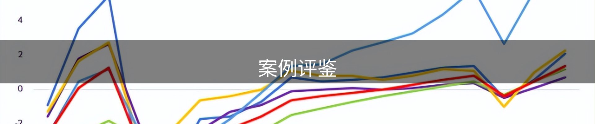 案例评鉴